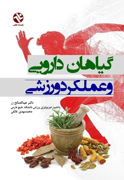 گیاهان دارویی و عملکرد ورزشی